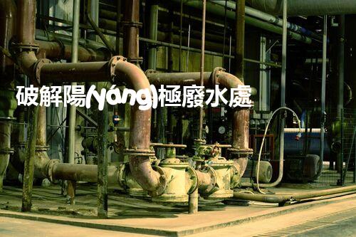 破解陽(yáng)極廢水處理難題？探尋高效可持續(xù)的未來(lái)之路！